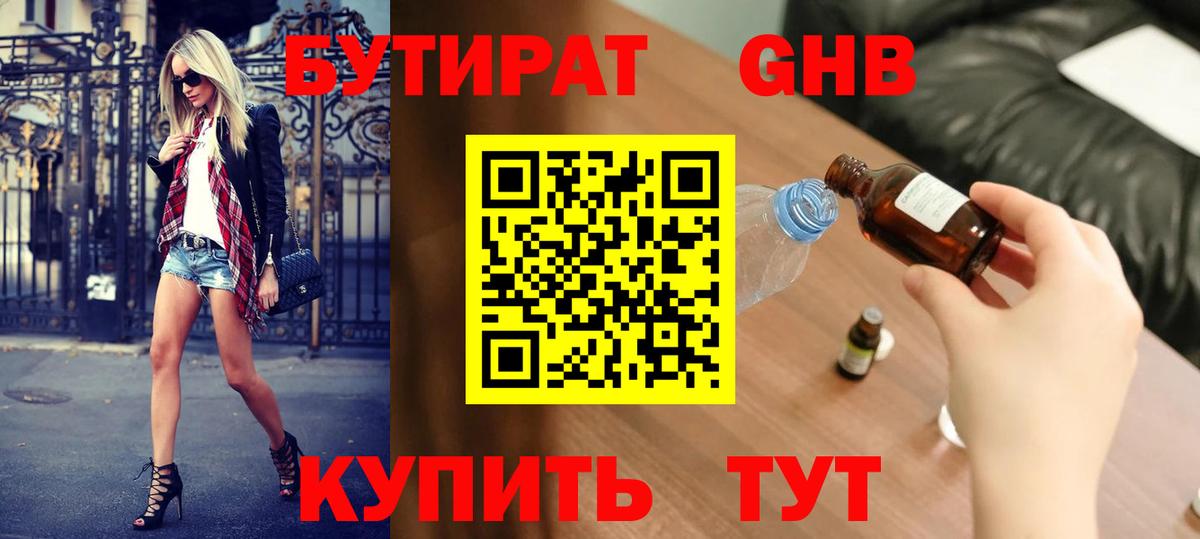 БУТИРАТ 99% Сызрань